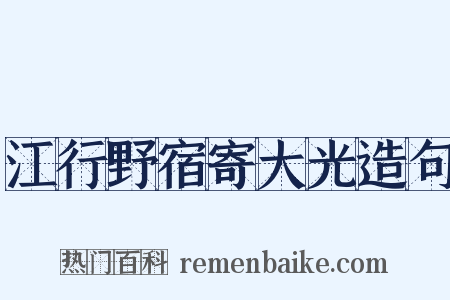 江行野宿寄大光造句是什么意思的图片